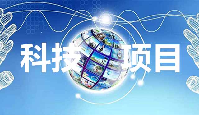科技項(xiàng)目申報(bào)要怎么準(zhǔn)備？進(jìn)來看了你就知道。