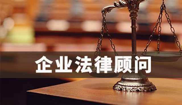 企業(yè)法律顧問對企業(yè)的好處有哪些？