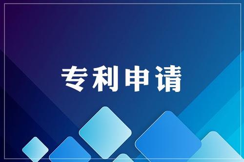 為什么要申請(qǐng)專利，專利有什么好處？