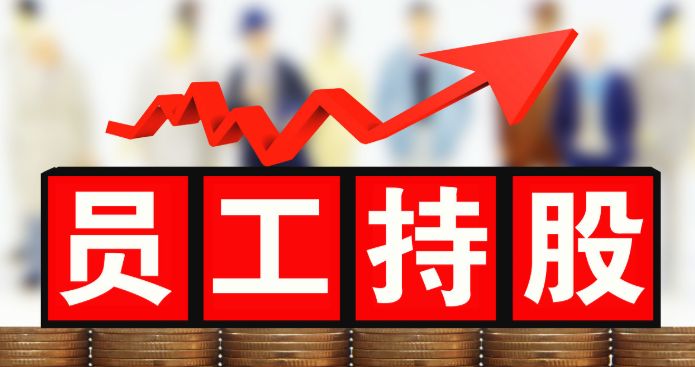 股權(quán)激勵(lì)對(duì)企業(yè)有什么意義？