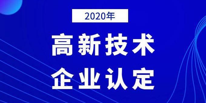 企業(yè)需提前做好2020年高企申報規(guī)劃！