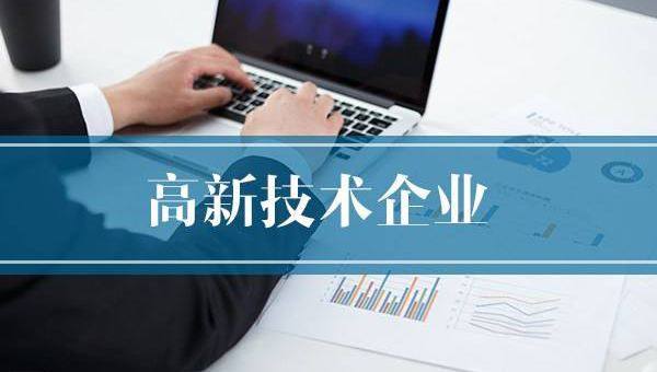 企業(yè)需提前做好2020年高企申報規(guī)劃！