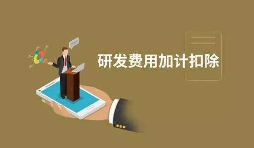 加計(jì)扣除與加計(jì)抵減之間區(qū)別之處有哪些？