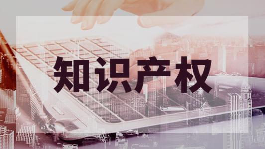 知識產(chǎn)權資助資金將可以領取，趕緊查看有沒有你的企業(yè)