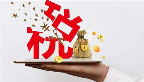 小微企業(yè)的稅收政策怎么算的_辦理高企可以減免稅收嗎？