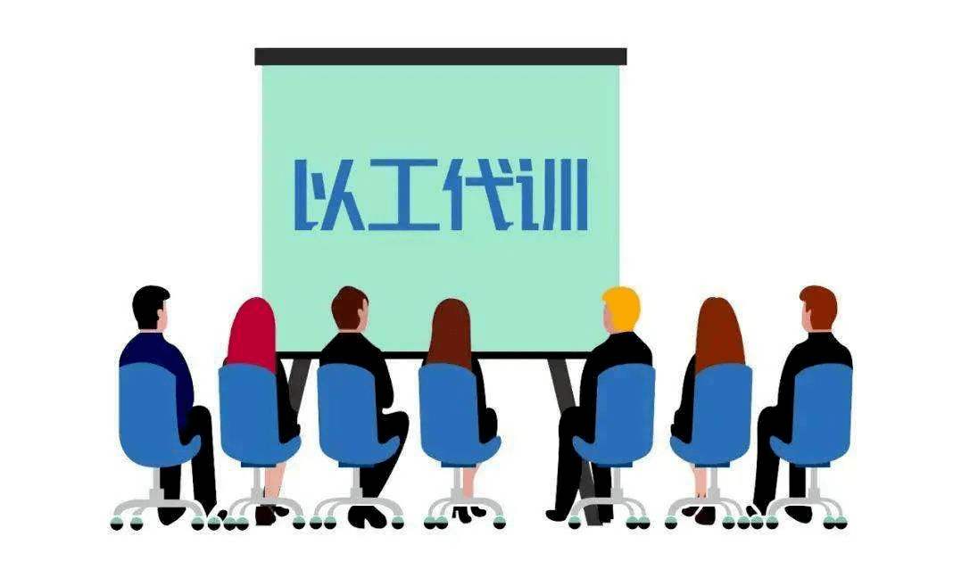 用人單位開(kāi)展以工代訓(xùn)，每人每年最多補(bǔ)貼3000元_廣州粵天