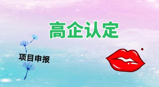 高新技術(shù)企業(yè)認(rèn)定考核多少分才能通過(guò)？粵天高企代辦
