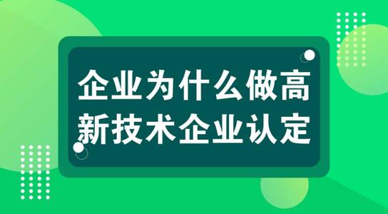 高新技術(shù)企業(yè)有壞處嗎？認(rèn)定高企弊端