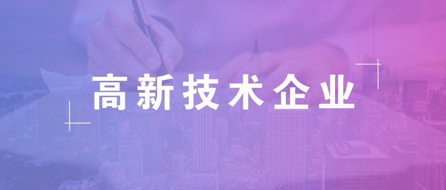 公司做高新企業(yè)認(rèn)證需要準(zhǔn)備什么資料？