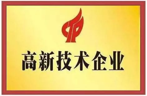 公司做高新企業(yè)認(rèn)證，需要準(zhǔn)備哪些資料？