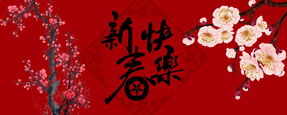 拜年啦！
