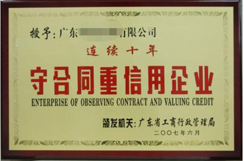 守合同重信用企業(yè)有什么好處，廣州企業(yè)怎么申請？