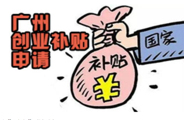 創(chuàng)業(yè)補貼怎么申請條件，廣州市創(chuàng)業(yè)補貼申請