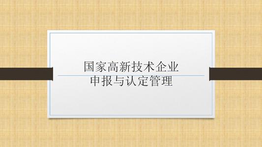 國家高新技術企業(yè)申報前，為什么要召開啟動會