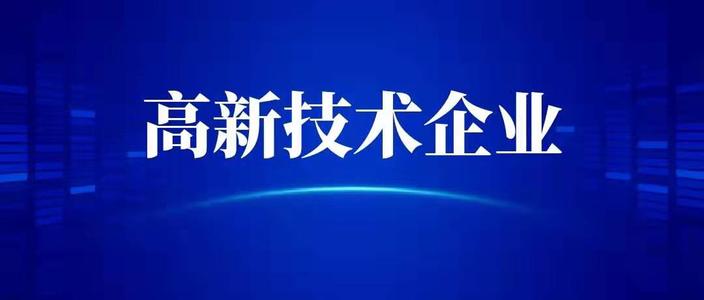 申請(qǐng)高新技術(shù)企業(yè)需要什么條件？高企代辦
