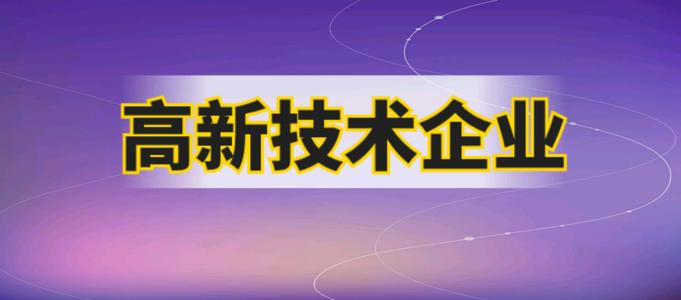 企業(yè)申請高企需要哪些材料？2021廣州市認(rèn)證高企有多少補(bǔ)貼
