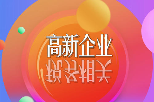 2021高新技術(shù)企業(yè)稅收優(yōu)惠政策有哪些？