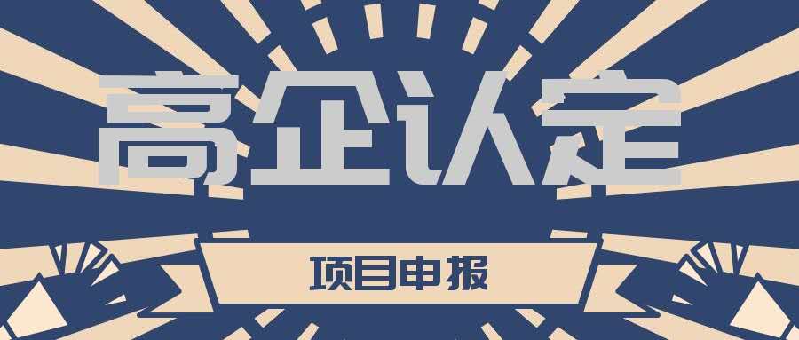 高新技術(shù)企業(yè)認(rèn)定期過了怎么重新認(rèn)定？