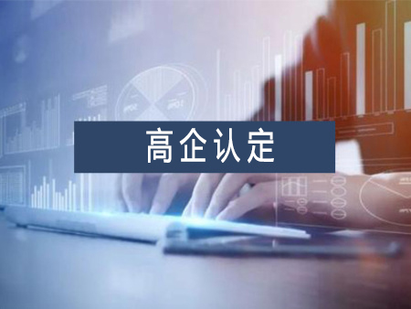 高新技術企業(yè)認定代辦服務需要多少錢？