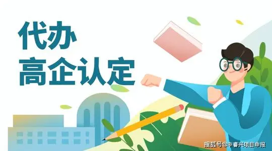 高新技術企業(yè)認證可以找代辦機構嗎?