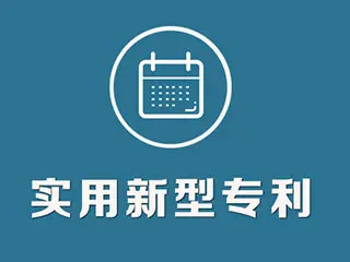 實用新型專利怎么申請，專利申請流程和方法
