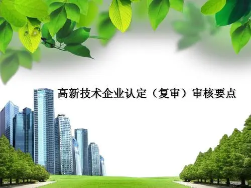 高新企業(yè)復(fù)審和申報(bào)有區(qū)別嗎？