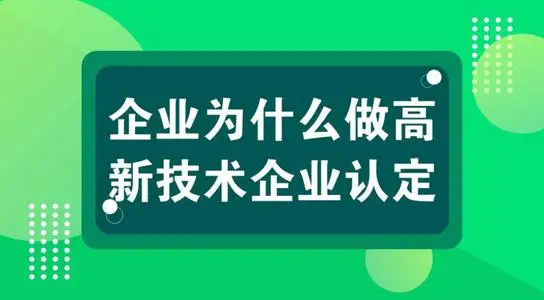 高新技術(shù)企業(yè)認(rèn)定對(duì)公司發(fā)展有什么用？