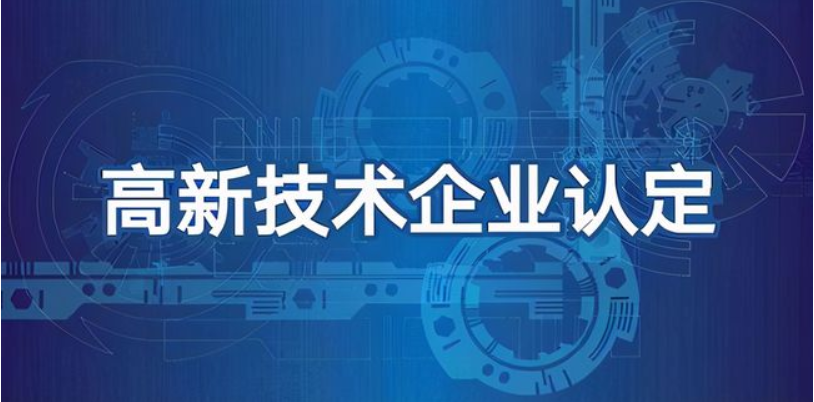 科技型企業(yè)可以做高企認(rèn)定嗎？有哪些好處