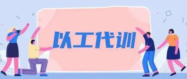 廣州以工代訓(xùn)2021政策補(bǔ)貼怎么申請(qǐng)？