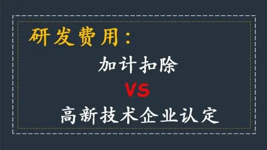 高新技術(shù)企業(yè)認定研發(fā)費用占比怎么算？