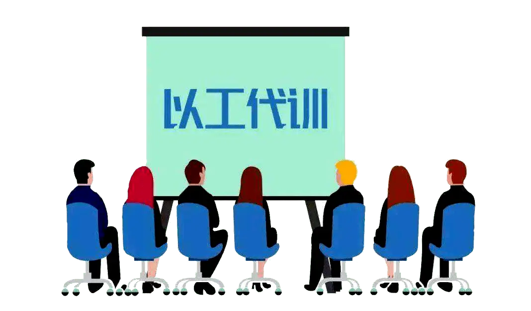 什么是以工代訓(xùn)？以工代訓(xùn)補貼如何申請？