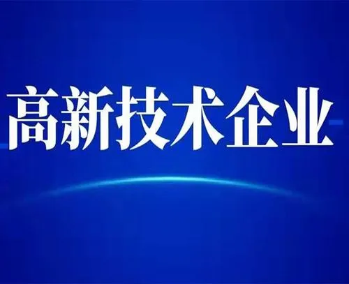 廣州高新技術(shù)企業(yè)的最新認(rèn)定標(biāo)準(zhǔn)？