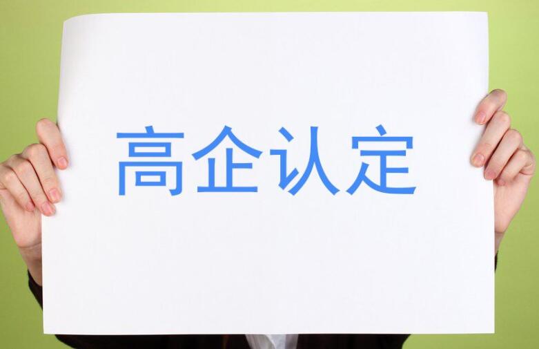 【重要通知】廣東省2021年認(rèn)定的第一、二批高新技術(shù)企業(yè)進行備案公示