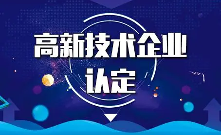 代辦高新技術(shù)企業(yè)靠譜嗎？