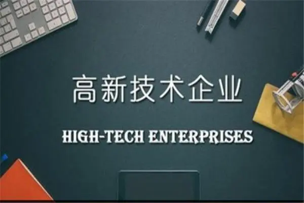 高新技術(shù)企業(yè)資質(zhì)有效期，到期后怎么復(fù)審