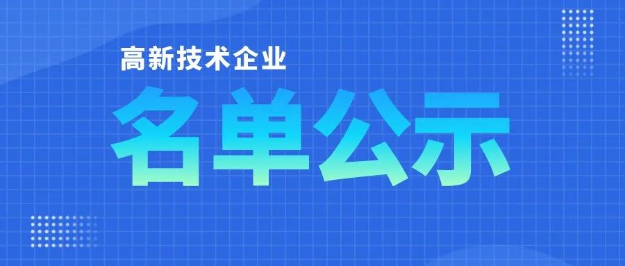 「高企名單」廣東2021第三批高新技術(shù)企業(yè)認(rèn)定公布！一共6351家