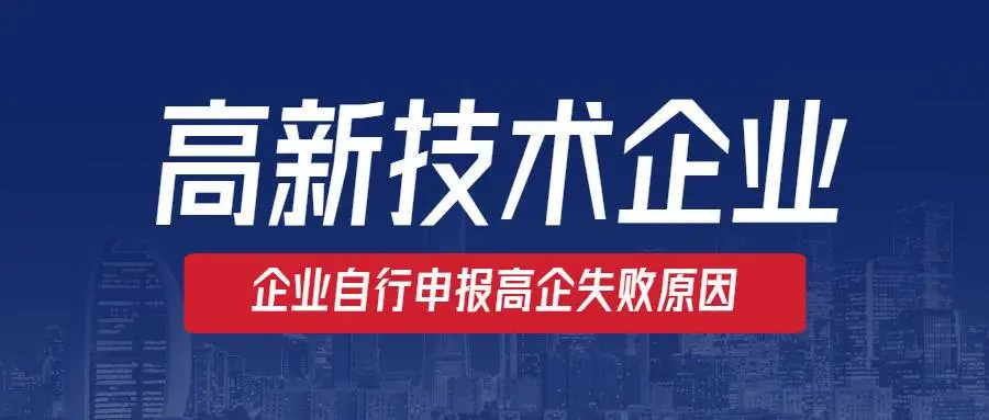 高新企業(yè)認(rèn)定沒(méi)通過(guò)怎么辦？提前準(zhǔn)備是關(guān)鍵