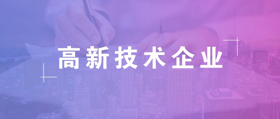 高新技術(shù)企業(yè)資格有效期，高企復(fù)審有哪些流程
