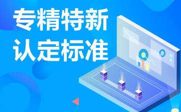 廣東省專精特新企業(yè)怎么申請(qǐng)，認(rèn)定條件是什么?