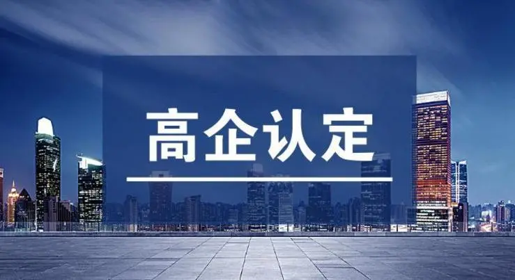 高企認(rèn)定不通過的原因！高新技術(shù)企業(yè)申報(bào)常見錯(cuò)誤