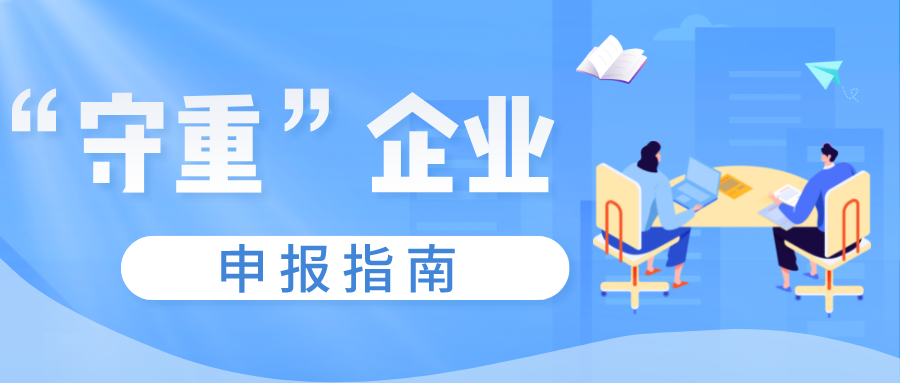 守合同重信用證書如何申報，守重企業(yè)申報時間！