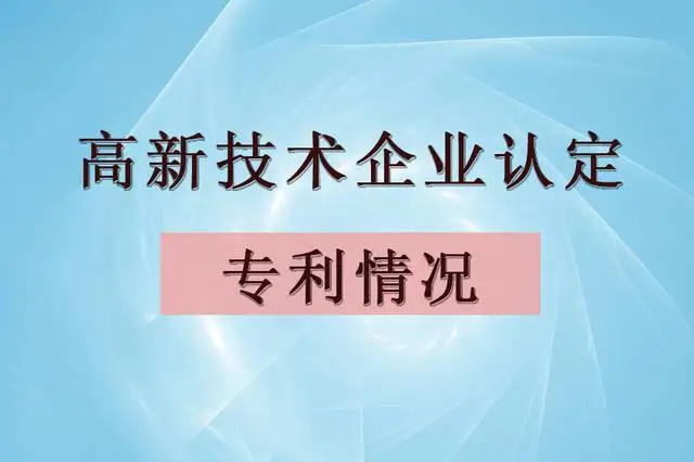 企業(yè)認(rèn)定高企，專利最少需要多少個？