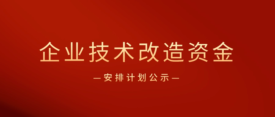 廣東省企業(yè)技術(shù)改造專項(xiàng)資金怎么申請(qǐng)？