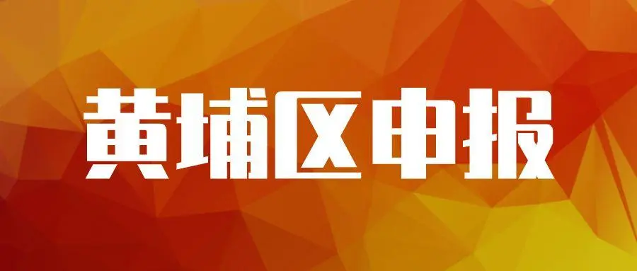 廣州黃埔企業(yè)專(zhuān)項(xiàng)資金資助怎么申請(qǐng)，最高可獎(jiǎng)勵(lì)100萬(wàn)元