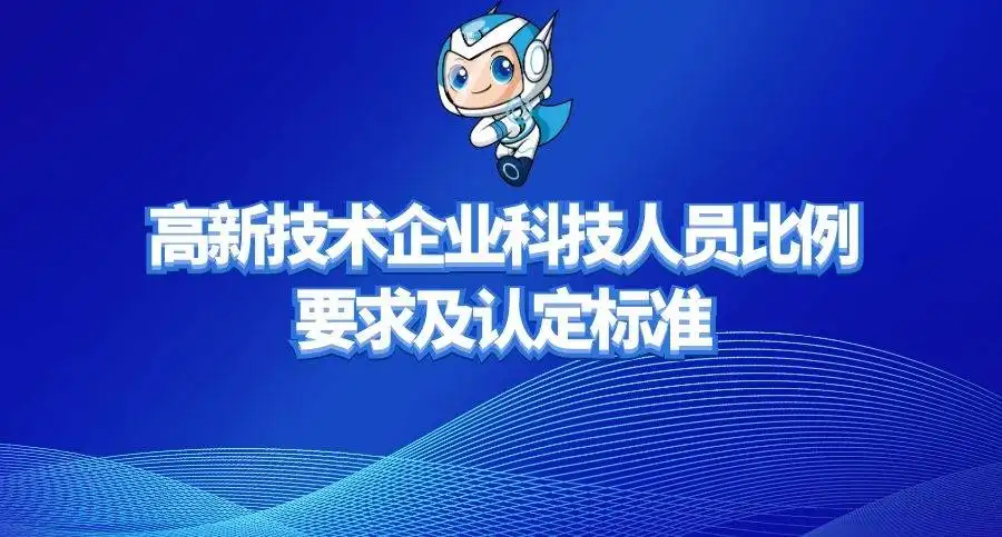 高新企業(yè)研發(fā)人員占總?cè)藛T的比例是多少？廣東高新企業(yè)申報(bào)