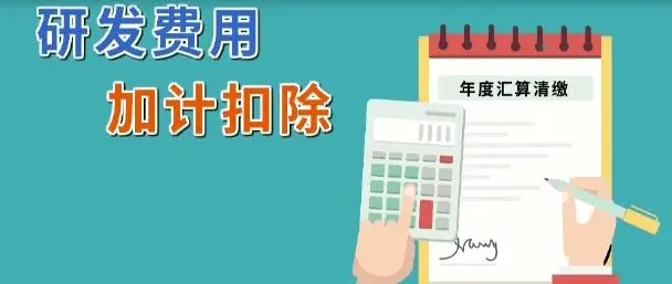 企業(yè)所得稅減免l軟件企業(yè)研發(fā)費(fèi)用怎么加計(jì)扣除？