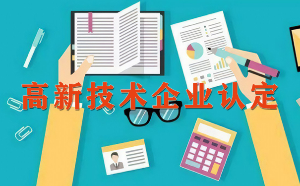 廣州高新技術(shù)企業(yè)認(rèn)定政府補貼