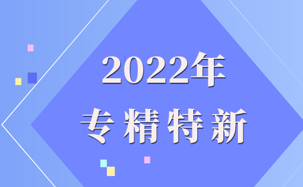 專精特新企業(yè)申報理由怎么寫，專精特新申報流程