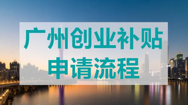 廣州創(chuàng)業(yè)帶動就業(yè)補貼怎么申領(lǐng)？