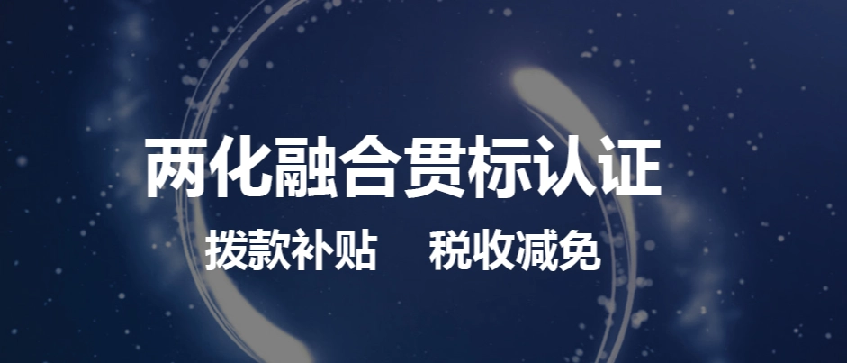 兩化融合體系貫標(biāo)怎么弄流程、方法